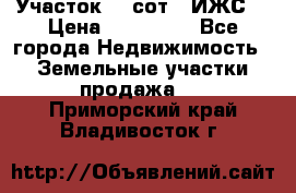 Участок 10 сот. (ИЖС) › Цена ­ 500 000 - Все города Недвижимость » Земельные участки продажа   . Приморский край,Владивосток г.